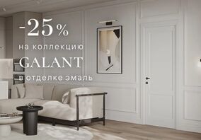 -25% НА КОЛЛЕКЦИЮ GALANT В ЭМАЛИ
