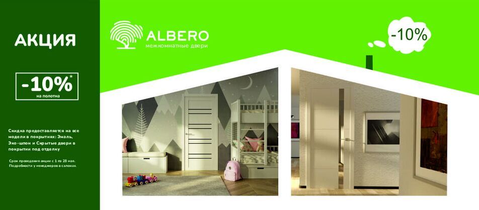 Скидки до 10% на дверные полотна в покрытии эко-шпон, эмаль и скрытые двери Albero