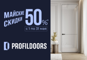 Майские скидки 50% на межкомнатные двери ProfilDoors до 31.05.2024